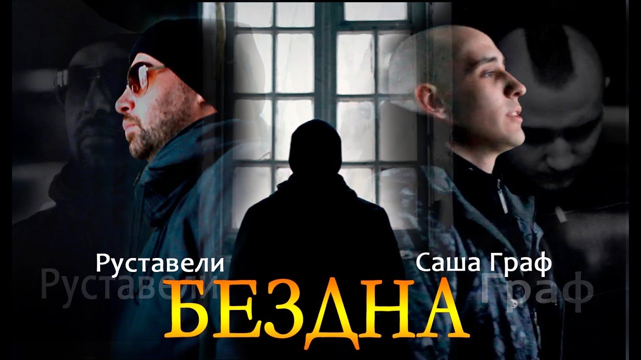Руставели ft. Граф — БезДна