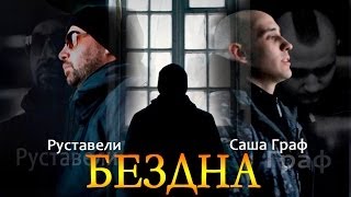 Руставели - Бездна