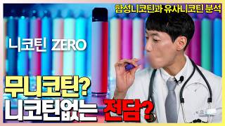 니코틴 없이도 타격감 가능하다 해서 직접 사봤습니다 l 합성니코틴과 유사니코틴 전담 분석 l 닥터딩요