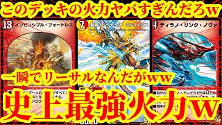 【デュエプレ】相手は気づいたらダイレクトアタックされてますｗｗ最速でボルシャックウルフェウスから『インビンシブルフォートレス』『ティラノリンクノヴァ』を踏み倒すデッキの火力がヤバすぎたｗｗｗｗ