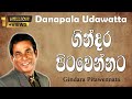 ගින්දර පිටවෙන්නට | Gindara Pitawennata | Danapala Udawaththa