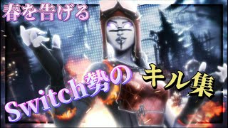 Switch勢のキル集2！