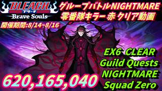[ブレソル]1614 グループバトルNIGHTMARE 零番隊キラー 赤 EX6 クリア動画  8/14~8/16 Guild Quests [BLEACH Brave Souls]