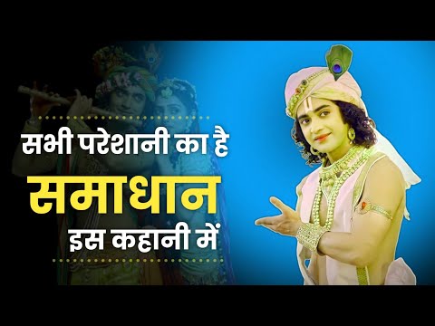 इस कहानी में है सभी परेशानी का हल|Best Krishna Motivational Hindi Story|@adbhutVachan