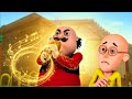 Motu Patlu को मिली जादुई बीन Motu Patlu