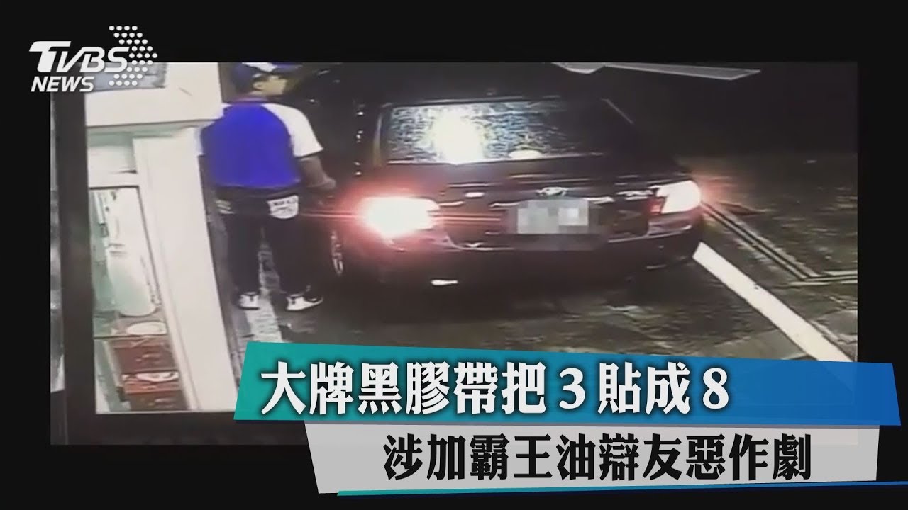 大牌黑膠帶把3貼成8 涉加霸王油辯友惡作劇