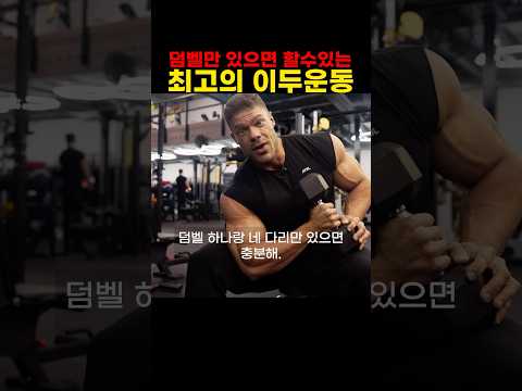 이두 강화 3동작 루틴 미리보기