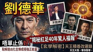 👑「紅足四十年未逢敵手？」劉德華不敗神話背後嘅驚人福報！【玄學解密】天王積善改運，極強正能量磁場點樣煉成？#劉德華#四大天王#積善改運#正能量#風水命理