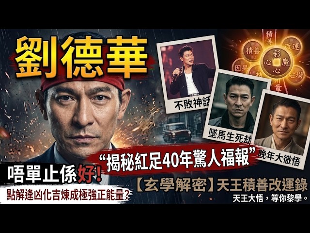 👑「紅足四十年未逢敵手？」劉德華不敗神話背後嘅驚人福報！【玄學解密】天王積善改運，極強正能量磁場點樣煉成？#劉德華#四大天王#積善改運#正能量#風水命理