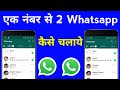 ek number se do whatsapp kaise chalaye | how to use 2 whatsapp in one number