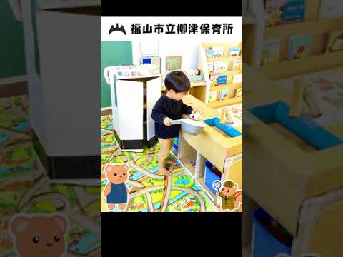 福山市立柳津保育所