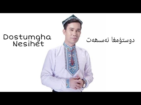 دوستۇمغا نەسىھەت - مۆمىنجان ئابلىكىم | Dostumgha Nesihet - mominjan Ablikim