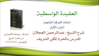 العقيدة الواسطية | شرح الشيخ عبدالرحمن العجلان | 7- اعتقاد الفرقة الناجية 1 image