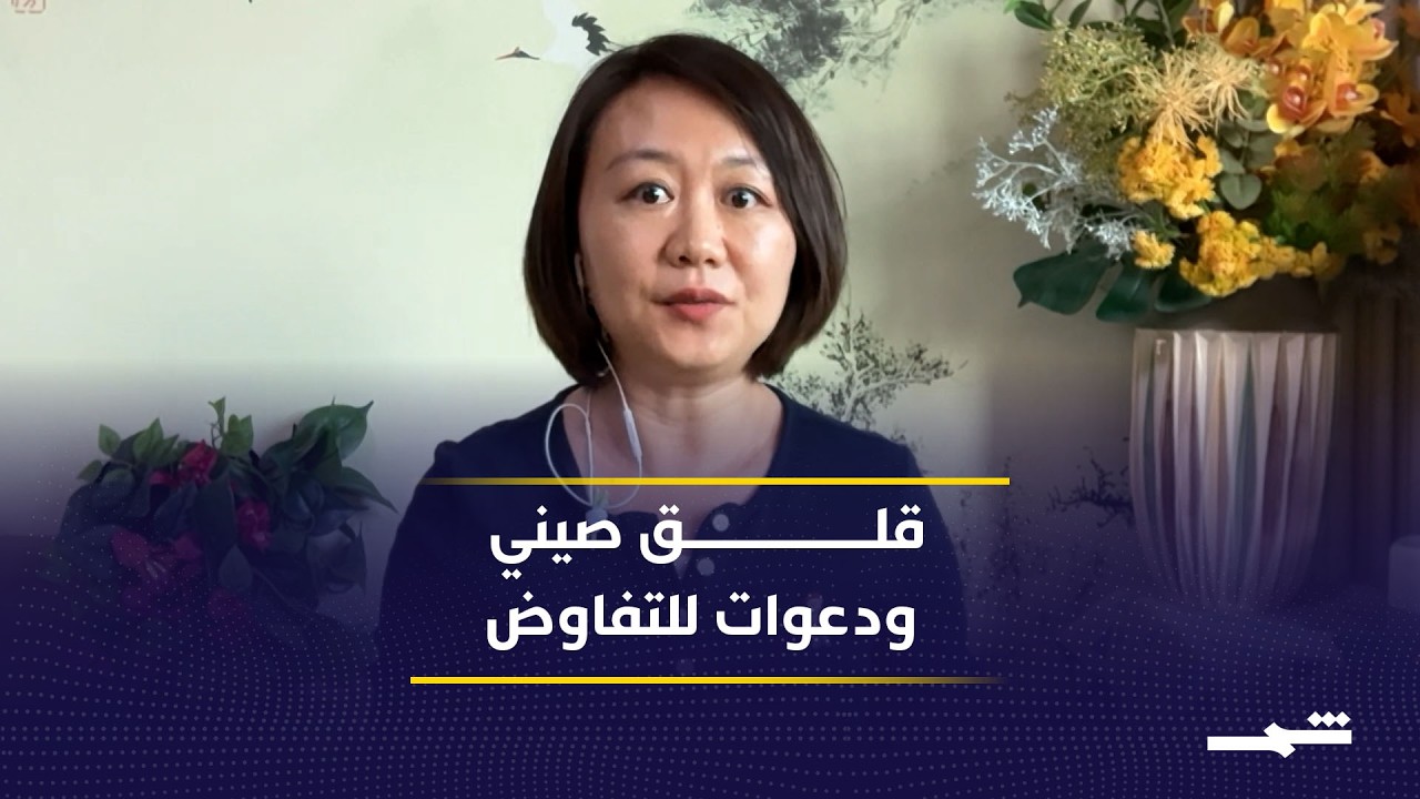 فيديو | الصين ستعمل وفق رؤية رئيسها لتعزيز الأمن والسلام في الشرق الأوسط