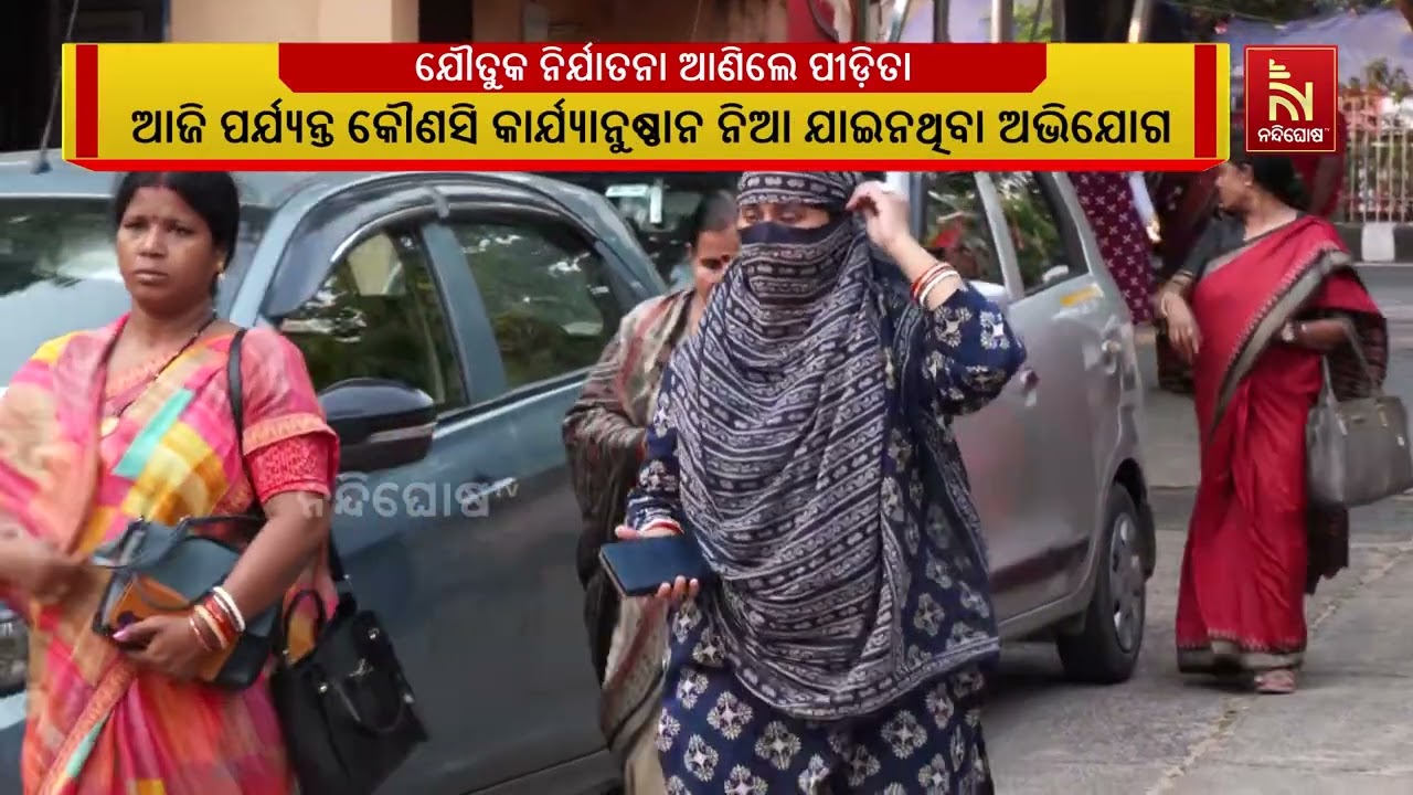 ଯୌତୁକ ନିର୍ଯାତନା ଆଣିଲେ ପୀଡ଼ିତା । ଥାନାର ଦ୍ବାରସ୍ଥ ହୋଇଥ?