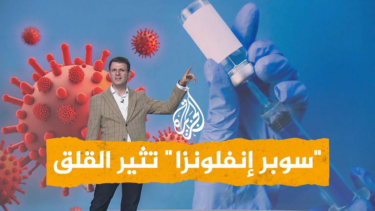 شبكات| إنفلونزا خارقة وفائقة الانتشار في أوروبا