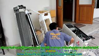 #ล้างแอร์บรมราชนนี ราคาถูก สายด่วน 086   977 1629 บริการ รับ #ล้างแอร์บ้านบรมราชนนี