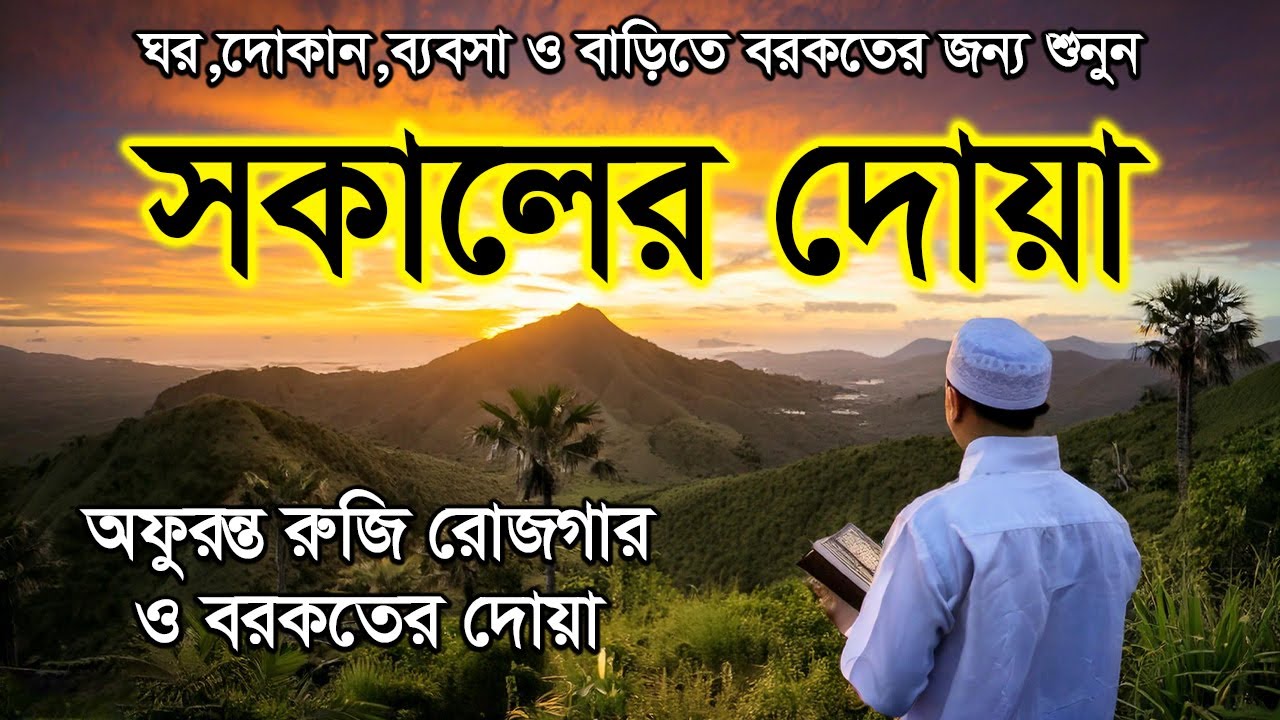 প্রতিটা সকাল শুরু হোক দরদমাখা বরকতময় কোরআনের আয়াত দিয়ে | সকালের দোয়া ও জিকির | Sokaler Dua
