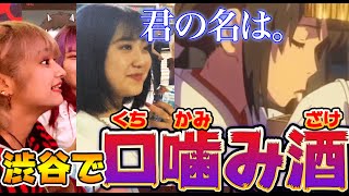 【天気の子公開記念】渋谷の美女に"口噛み酒"を作ってもらった