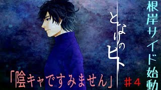 (狂愛BL実況)陰キャですが片想い中です『となりのヒト♯４』