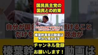 【榛葉賀津也】国民民主党が皆さんと約束したこと　#榛葉賀津也 #対決より解決 #参議院選挙