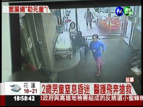 2歲童玩窗簾繩 摔倒纏頸窒息亡