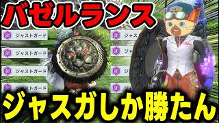 【要撃戦160万↑】物理ランス最強と噂の「ジャスガバゼルランス」が案の定強い件【モンハンNow】