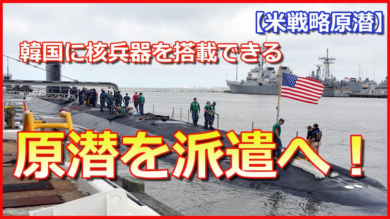 【米戦略原潜】韓国に核兵器を搭載できる原潜を派遣へ！十数都市の破壊が可能「オハイオ」級原潜とは？