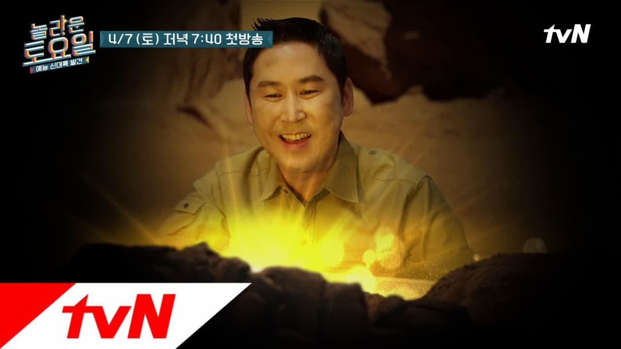 amazingsaturday [티저] 신동엽의 꿀잼 탐험대, 찾았다! 놀라운 토요일! 180407 EP.1