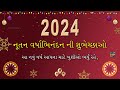 નૂતન વર્ષાભિનંદન ની શુભેચ્છાઓ 2024 Happy New Yea