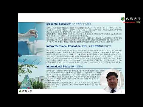広島大学歯学部　歯学科長による学科紹介