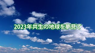 2023年共生の地球を夢見て