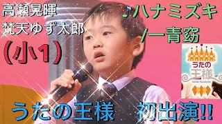 【懐旧】うたの王様に小学一年生　高瀬晃暉(たかせこうき)出演！『ハナミズキ』/一青窈