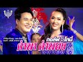 คำพา คำพอง กอล์ฟ โฟร์เอส โทนี่ ศรีสเ�