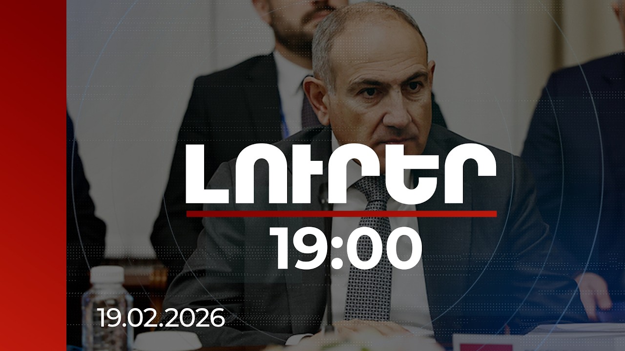 Լուրեր 19:00 | Վարչապետը Վաշինգտոնում մասնակցում է Խաղաղության խորհրդի նիստին | 19.02.2026