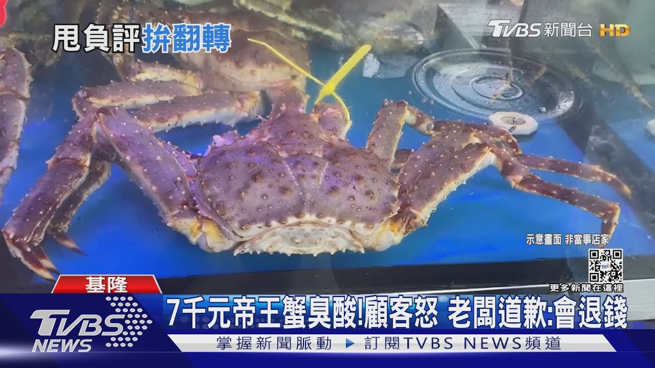 7千元帝王蟹臭酸!顧客怒 老闆道歉:會退錢