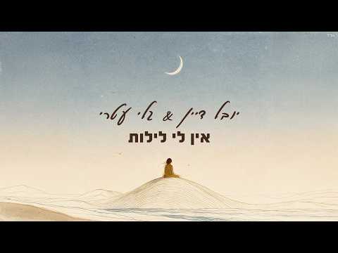 אין לי לילות