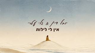 אין לי לילות