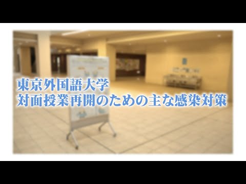 [東京外国語大学］東京外国語大学 感染対策