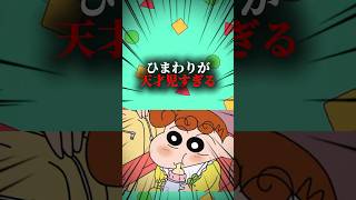 ひまわりが天才児すぎる #クレヨンしんちゃん #映画雑学 #面白い #アニメ