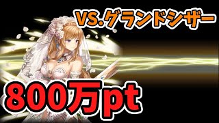【幻獣契約クリプトラクト】潜在解放エリザベートで対グランドシザー800万pt【皇都防衛戦】