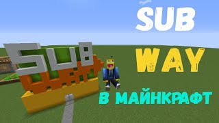 SUB-WAY В МАЙНКРАФТ!!!ЗАКУСОЧНАЯ С СЕНДВИЧАМИ В МАЙНКРАФТ!!!ВИДЕО ТРОЛЛИНГ МАЙНКРАФТ)