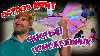 ГРЕЦИЯ КРИТ Наш отель JO-LEN и ЧИСТЫЙ ПОНЕДЕЛЬНИК на пляже
