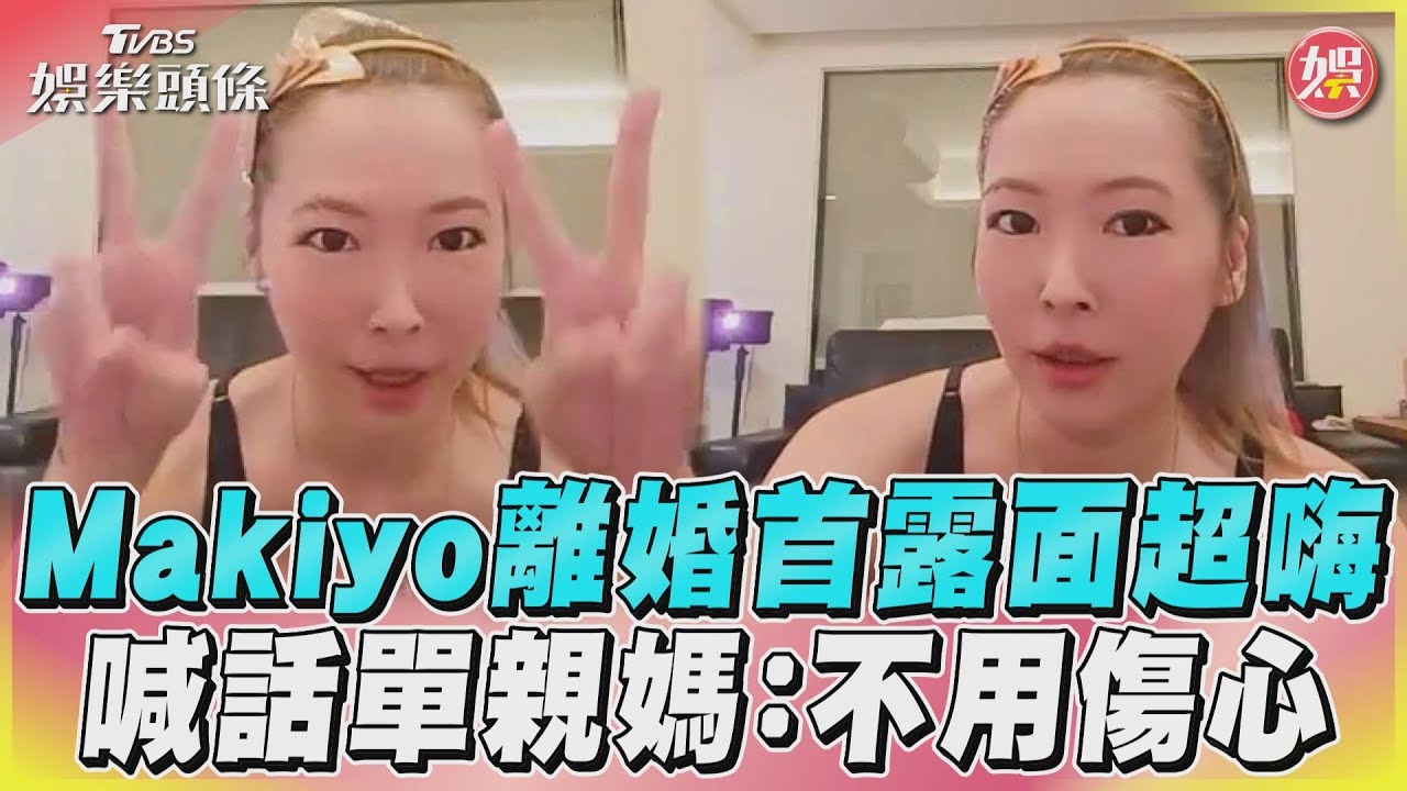 影音/Makiyo離婚首露面超嗨 喊話單親媽:不用傷心