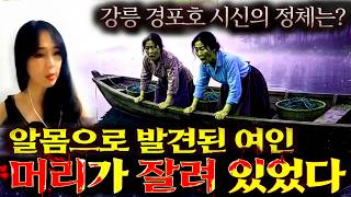 Download lagu 알몸으로 발견된 여인, 머리가 잘려 있었다 I 강릉 경포호의 숨겨진 비밀 mp3