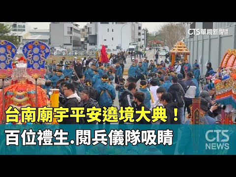 台南廟宇平安遶境大典！　百位禮生.閱兵儀隊吸睛
