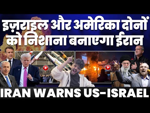 BREAKING: ईरान की बड़ी धमकी, अमरीका और इसराइल दोनों को निशाना बनाएगा ईरान | ईरान करेगा बड़ा हमला!