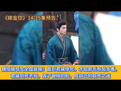 《嫁金钗》14-15集预告：魏恒娥母女全盘皆输！直到君黛惨死，才知郭氏布局多毒。君黛到死不知，毁了碧桃的脸，成自己的取死之道