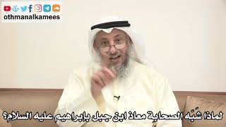62 - لماذا شبه الصحابة معاذ ابن جبل بإبراهيم عليه السلام؟ - عثمان الخميس