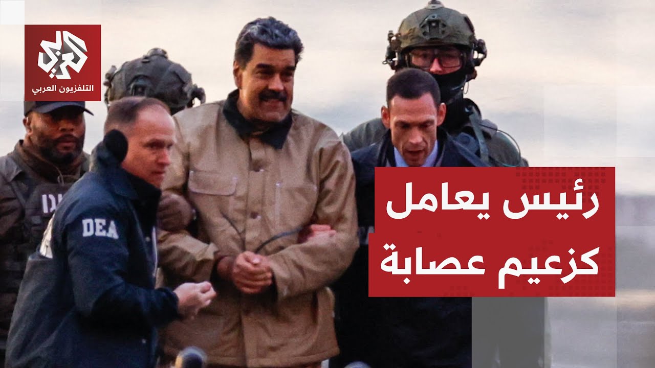 بمدرعات عسكرية ومروحيات.. ترمب يحول عملية نقل مادورو إلى المحكمة إلى استعراض 